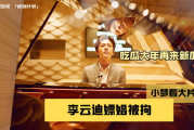 娱乐圈吃瓜李云迪,揭秘钢琴王子背后的真相